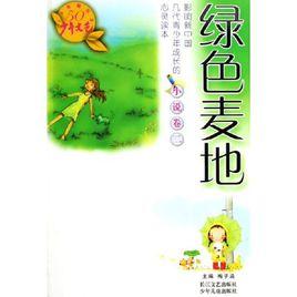 綠色麥地：小說卷2