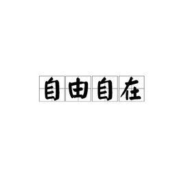 自由自在[漢語成語]