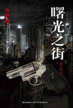曙光之街：日本警察小說超一流作家今野敏首次中譯