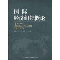 國際經濟組織概論