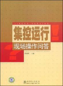 集控運行現場操作問答