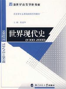 世界現代史(1900—2000)