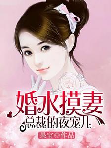 婚水摸妻：總裁的夜寵兒