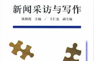 新聞採訪與寫作[2009年清華大學出版社出版書籍]