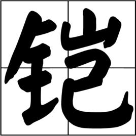 鎧[漢語漢字]