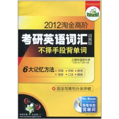 2012淘金高階考研英語辭彙不擇手段背單詞