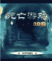 《死亡遊戲3D版》