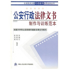 公安行政法律文書製作與訓練範本