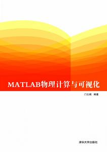 MATLAB物理計算與可視化