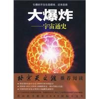 《大爆炸：宇宙通史》