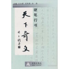 硬筆行書天下奇文