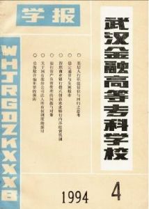 《武漢金融高等專科學校學報》