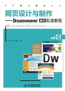 網頁設計與製作——Dreamweaver CS5標準教程