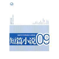 2009年中國短篇小說精選