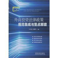 外商投資法律政策規範集成與重點解讀