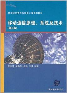 移動通信原理、系統及技術