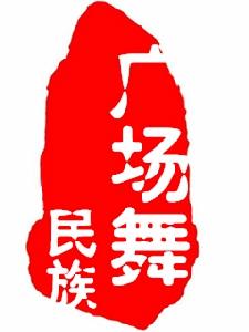 民族廣場舞網