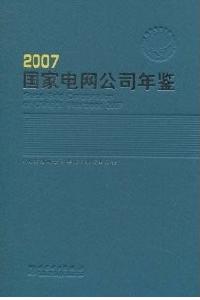 2007國家電網公司年鑑