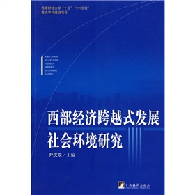 西部經濟跨越式發展社會環境研究