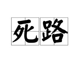 死路[詞語釋義]