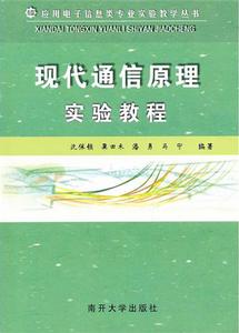 現代通信原理實驗教程