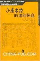 小尼古拉的課間休息