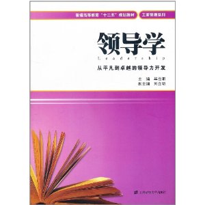 領導學：從平凡到卓越的領導力開發