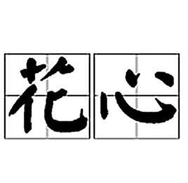 花心[漢語詞語]