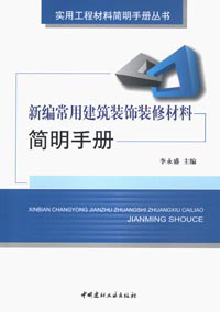 《新編常用建築裝飾裝修材料簡明手冊》封面