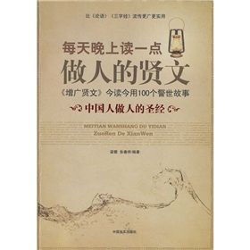 《上讀一點做人的賢文：《增廣賢文》今讀今用100個警世》