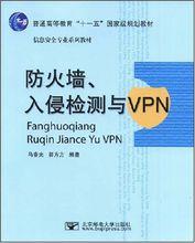 防火牆、入侵檢測與VPN