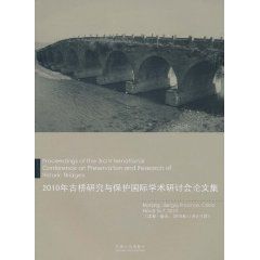 2010年古橋研究與保護國際學術研討會論文集