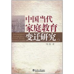 中國當代親職教育變遷研究