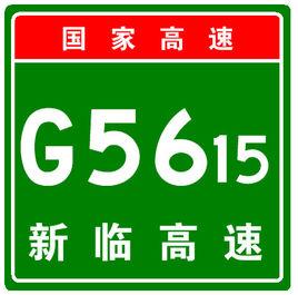 新臨高速公路