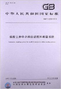 煉膠工序中小料自動配料稱量系統