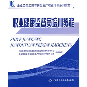 企業勞動工資與安全生產職業培訓系列教材：職業健康監督員培訓教程