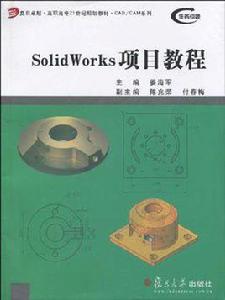 SolidWorks項目教程[姜海軍主編書籍]