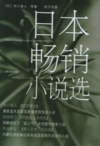 《日本暢銷小說選》