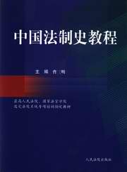 《中國法制史》