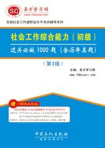 社會工作綜合能力過關必做1000題