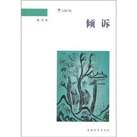 《傾訴》[小說]