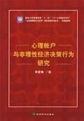 《心理賬戶與非理性經濟決策行為研究》