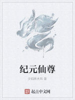 紀元仙尊