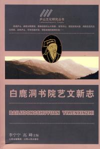 白鹿洞書院藝文新志