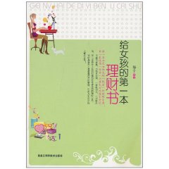 給女孩的第一本理財書