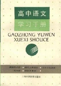 高中語文學習手冊