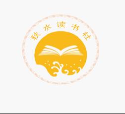 江西財經大學秋水讀書社