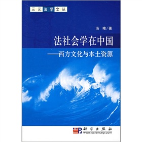 法社會學在中國：西方文化與本土資源