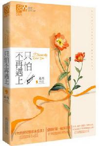 只怕不再遇上[雲南人民出版社出版圖書]