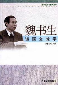 魏書生談語文教學